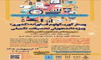 برگزاری کارگاه کشوری کوریکولوم فناورانه دانشگاه علوم پزشکی تبریز
